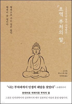 초역 부처의 말