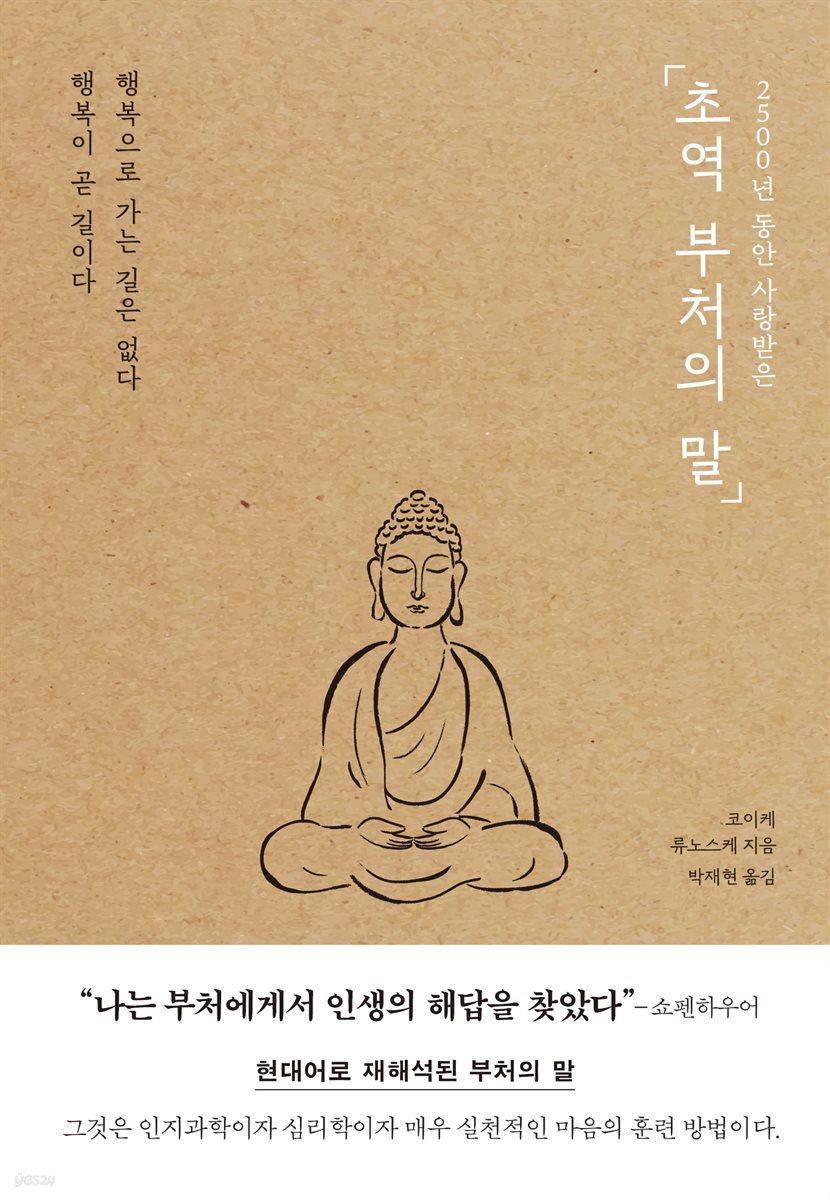 초역 부처의 말