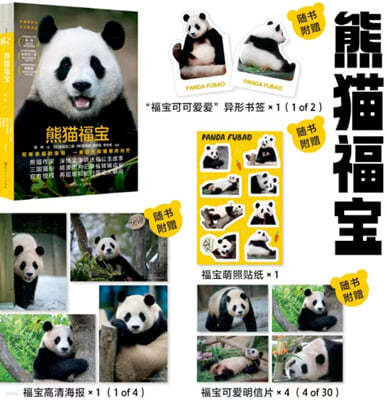 웅묘복보 熊猫福? 판다 푸바오 사진집 (중국어판)