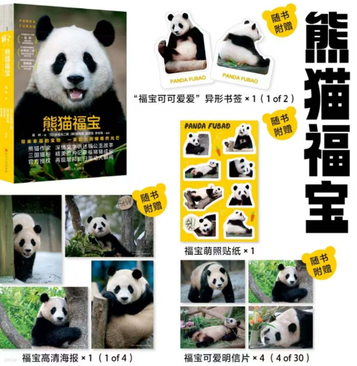 웅묘복보 熊猫福宝 판다 푸바오 사진집 (중국어판)