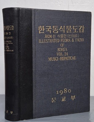 한국동식물도감 - 제24권 식물편(선태류)