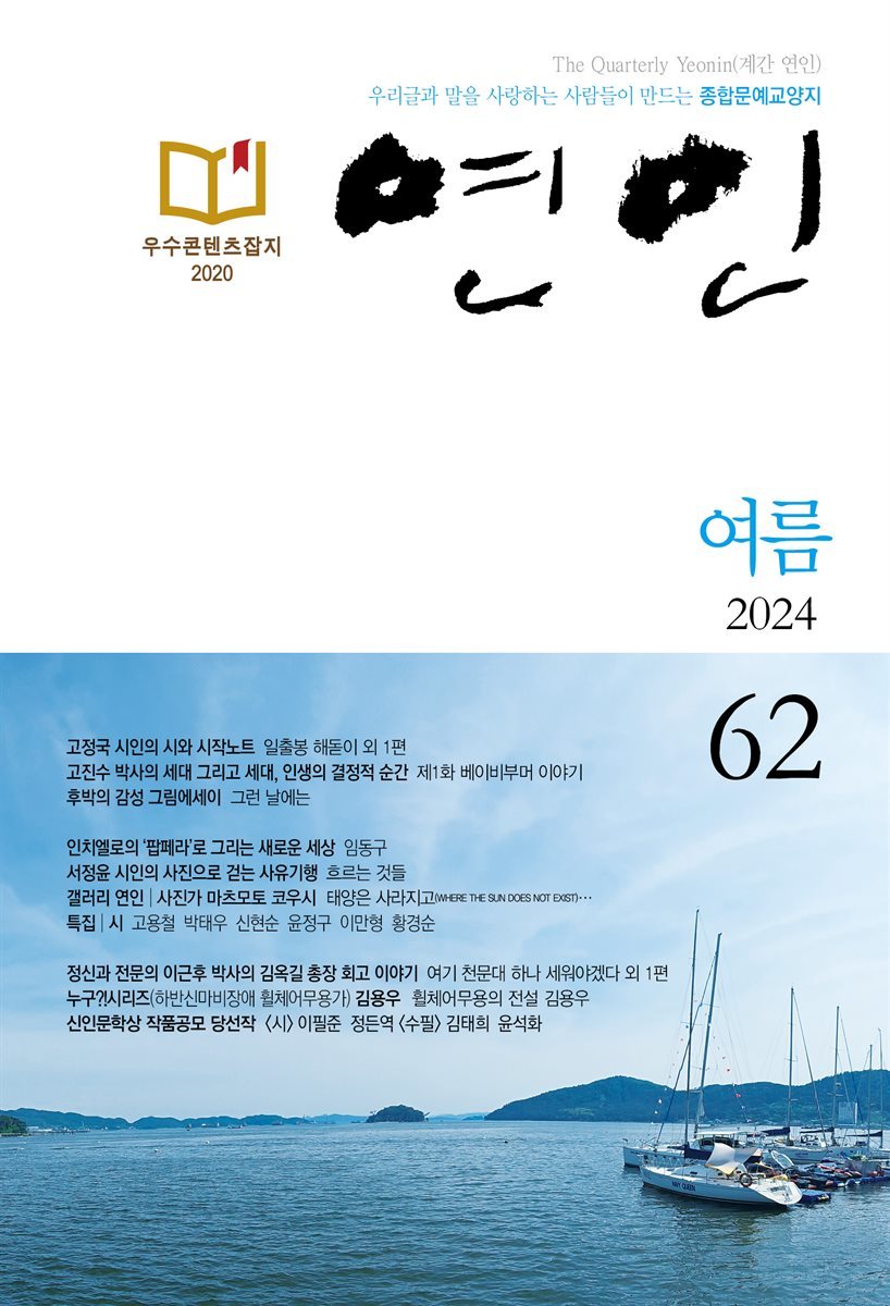 계간 연인 2024 여름호 통권 62호