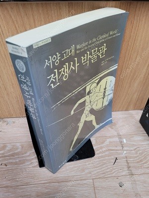 서양 고대 전쟁사 박물관 ㅣ 르네상스 라이브러리 9  /존 워리 ,임웅 /르네상스 /2006년 2월/ 겉표지 없슴,뒤표지약간얼룩/실사진