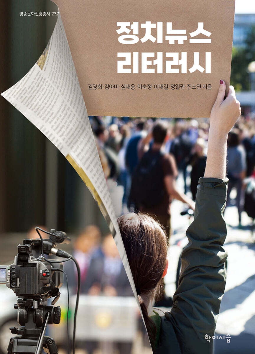 정치뉴스 리터러시 (큰글자책)