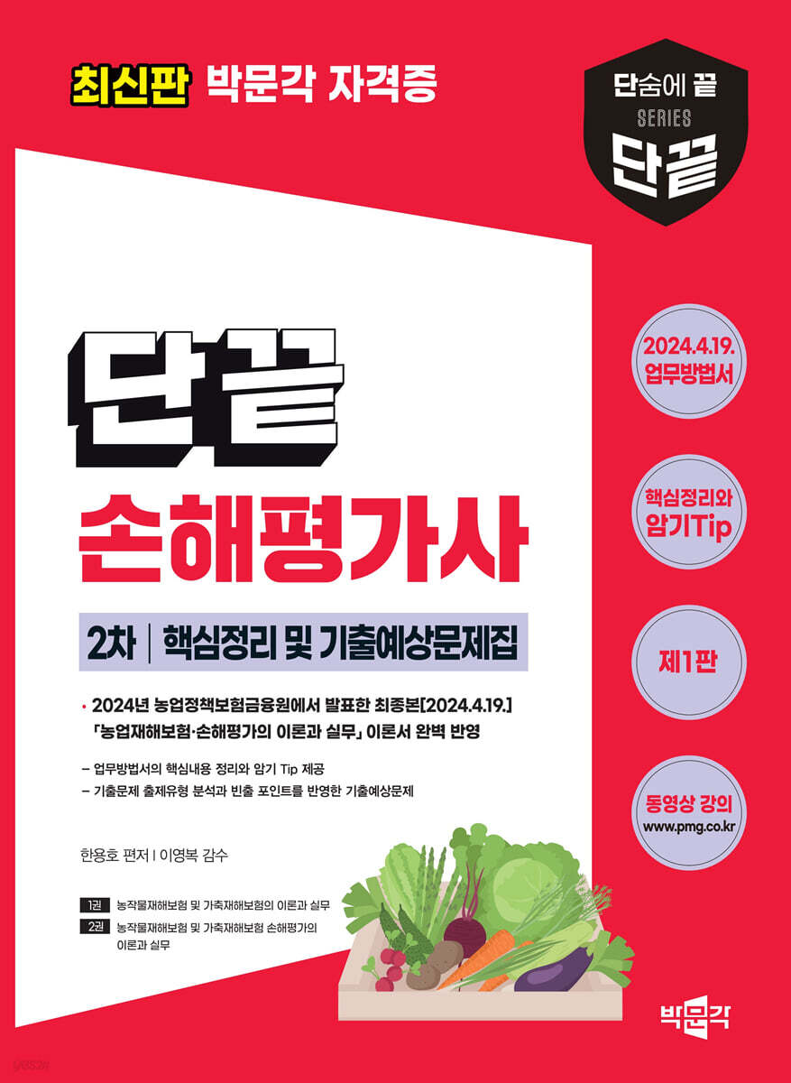 단끝 손해평가사 2차 핵심정리 및 기출예상문제집