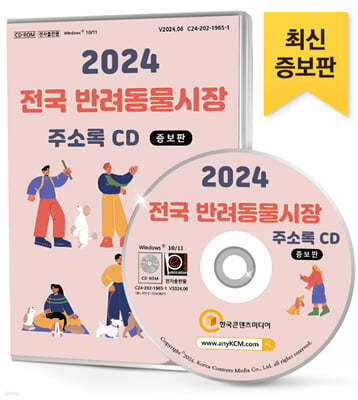 2024 전국 반려동물시장 주소록 CD