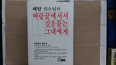 벼랑 끝에서서 길을 묻는 그대에게,-혜암 큰스님 법어집-