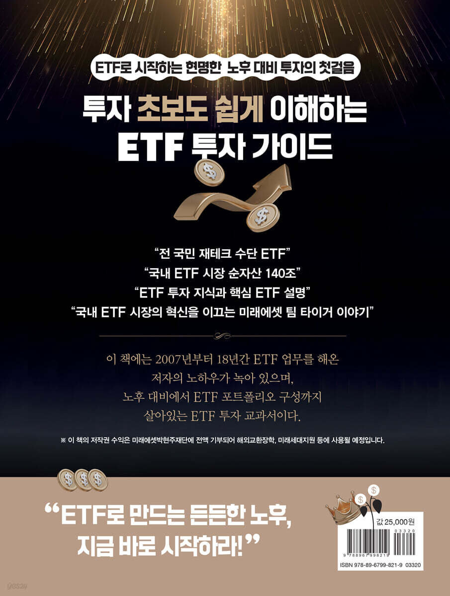 당신의 미래, ETF 투자가 답이다 | 김남기 | 북오션 - 예스24