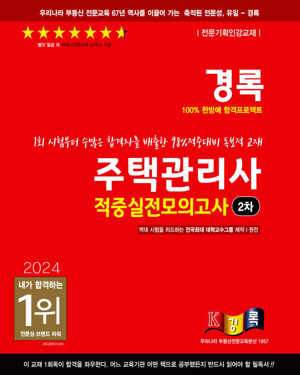2024 경록 주택관리사 적중실전모의고사 2차