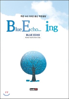 북랩(bookLab)  Blue Echo...ing 푸른 누리 기자단 출신 '푸른울림'