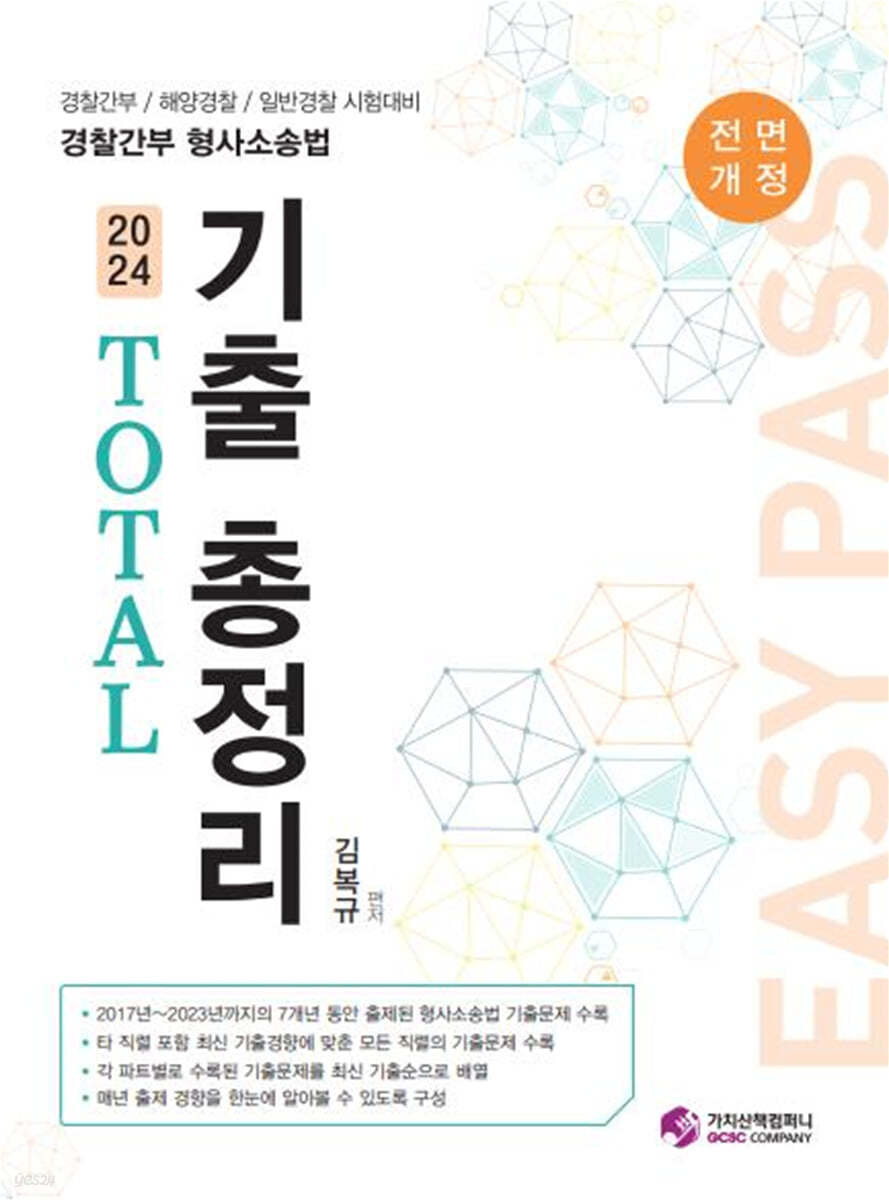 2024 경찰간부 형사소송법 TOTAL 기출 총정리