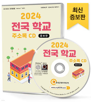 2024 전국 학교 주소록 CD
