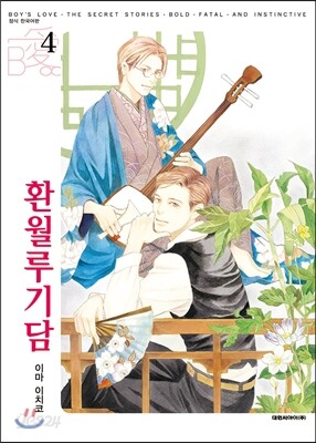 환월루기담 4