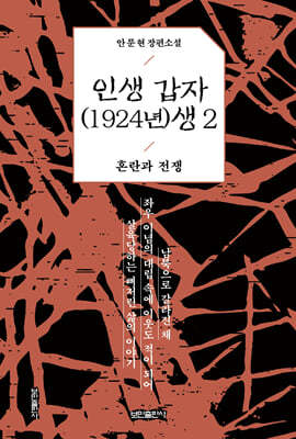 인생 갑자(1924년)생 2