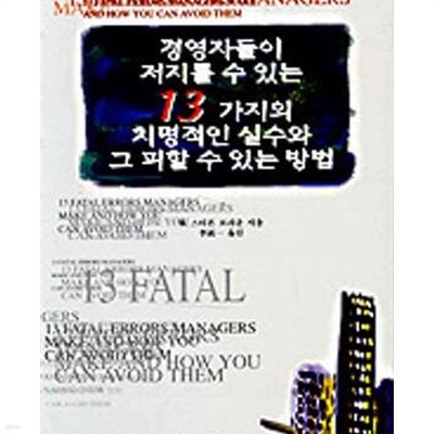 경영자들이 저지를 수 있는 13가지의 치명적인 실수와 그 피할 수 있는 방법