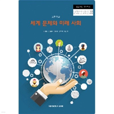 고등학교 세계문제와 미래사회 교과서 / 박성혁