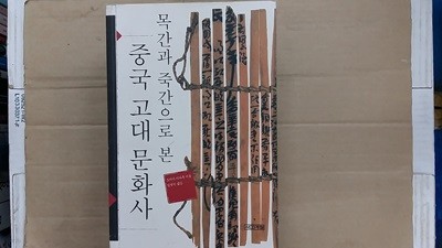 목간과 죽간으로 본 중국 고대 문화사