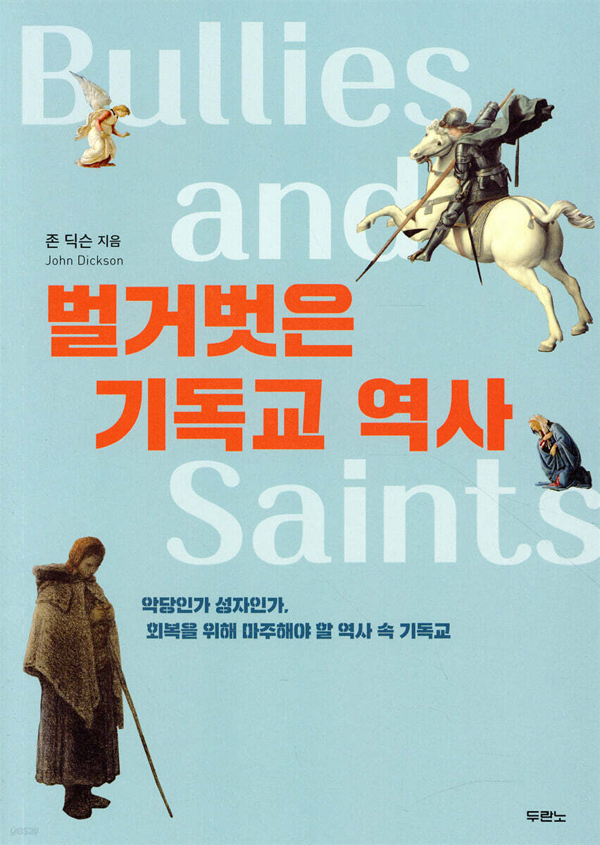 [대여] 벌거벗은 기독교 역사