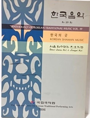 한국음악 제29집 한국의 굿: 서울 재수굿과 진오귀굿 -국립국악원-187/262/24, 392쪽-1996년 초판-절판된 귀한책-