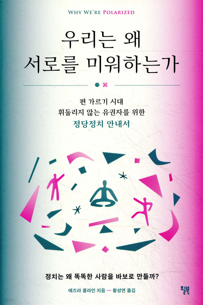 [대여] 우리는 왜 서로를 미워하는가