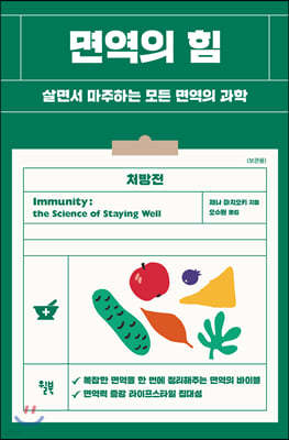 [대여] 면역의 힘