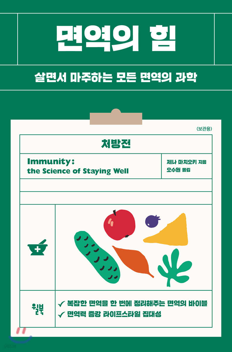 [대여] 면역의 힘