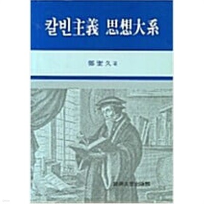 칼빈주의 사상대계 (상품설명 필독)