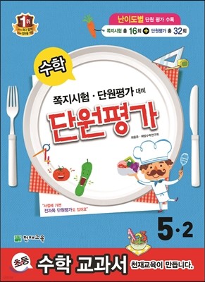 수학 단원평가 5-2 (2014년)