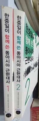 한중일이 함께 쓴 동아시아 근현대사 1?.2전 2권 세트 한중일3국공동역사편찬위원회?(지은이)  휴머니스트?|?2012년 05월