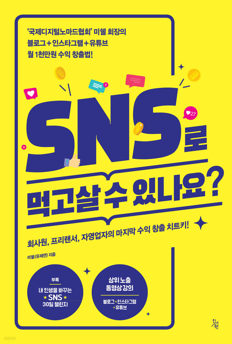 SNS로 먹고살 수 있나요?