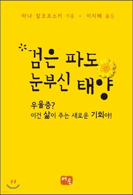 검은파도 눈부신 태양