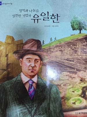 유일한 정직과 나눔을 실천한 기업가