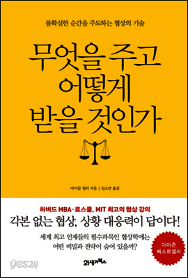 무엇을 주고 어떻게 받을 것인가 : 불확실한 순간을 주도하는 협상의 기술
