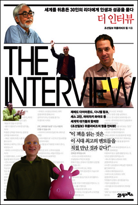 더 인터뷰 THE INTERVIEW