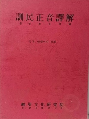 훈민정음역해(譯解) -부록:암행어사 실화-동량문화연구원-例義篇,解例篇,훈민정음원문- 178/252, 109쪽(얇은책)-