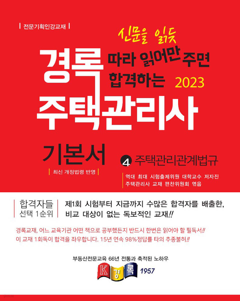 2023 경록 주택관리사 기본서 2차 주택관리관계법규