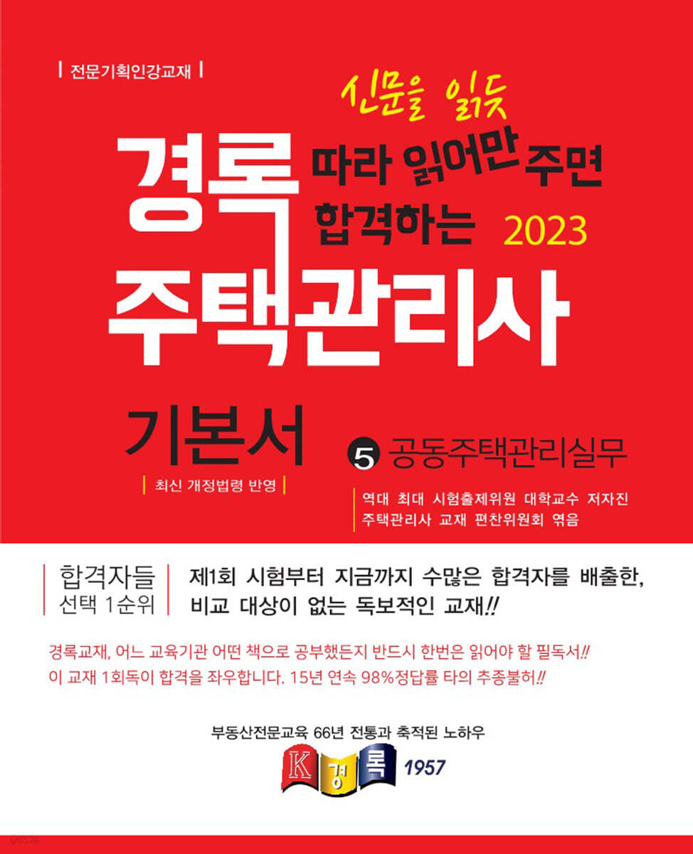 2023 경록 주택관리사 기본서 2차 공동주택관리실무