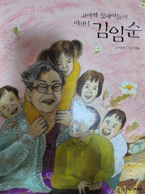 김임순 고아와 장애아들의 어머니 