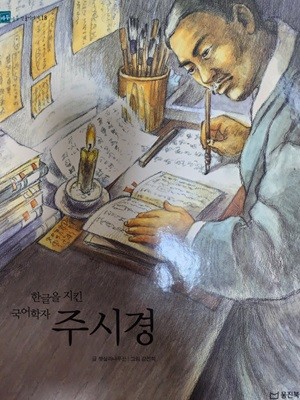 주시경 한글을 지킨 국어학자