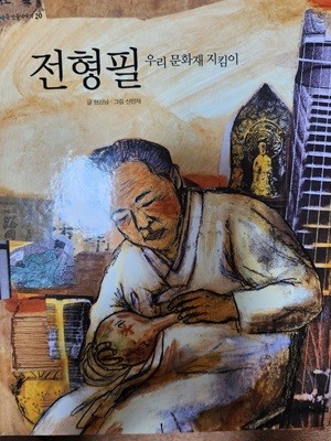 전형필 우리 문화재 지킴이 