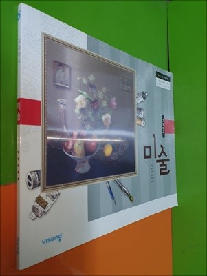 고등학교 미술 교과서 (2022년/현영호/비상교육)