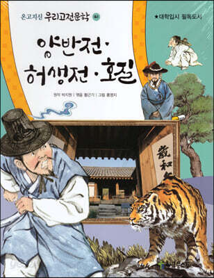 [중고샵] 양반전 허생전 호질 - 예스24