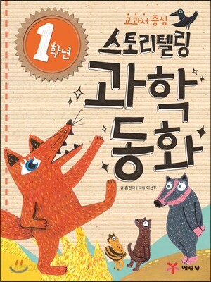 1학년 스토리텔링 과학동화