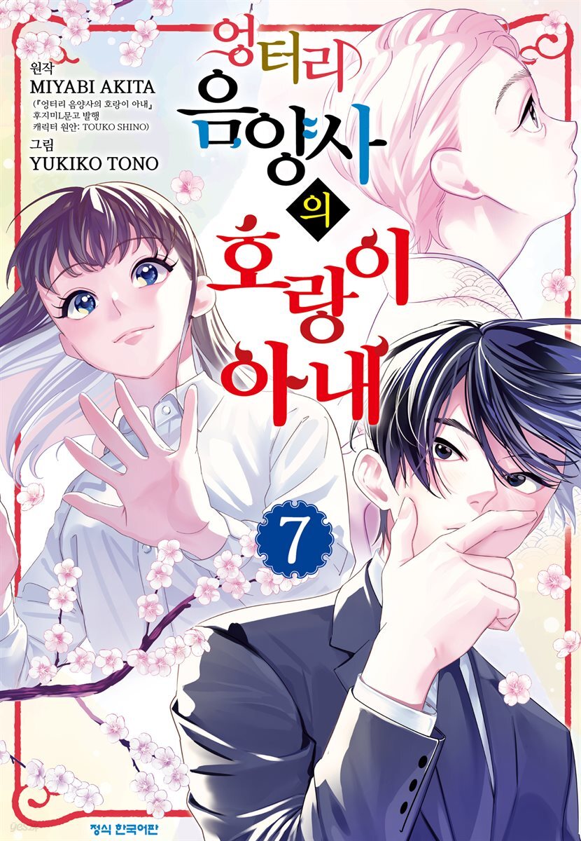 엉터리 음양사의 호랑이 아내 07권