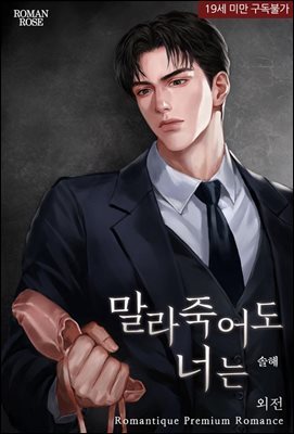 말라죽어도 너는 [외전]