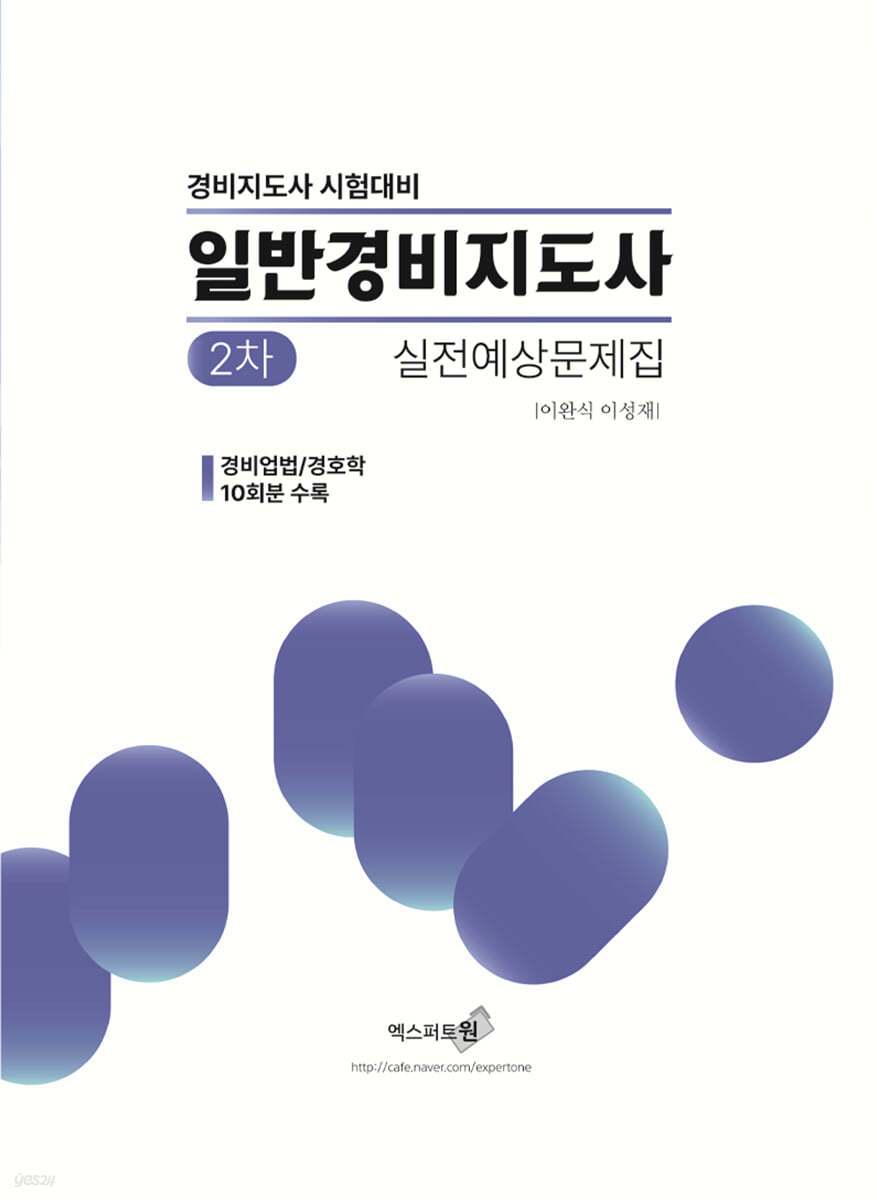 일반경비지도사 2차 실전예상문제집