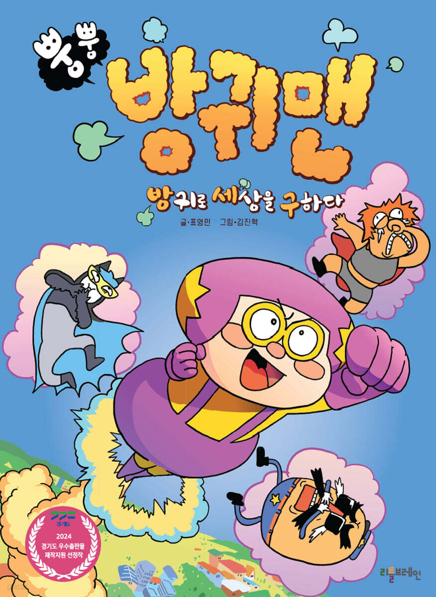 뿡뿡 방귀맨 - 예스24