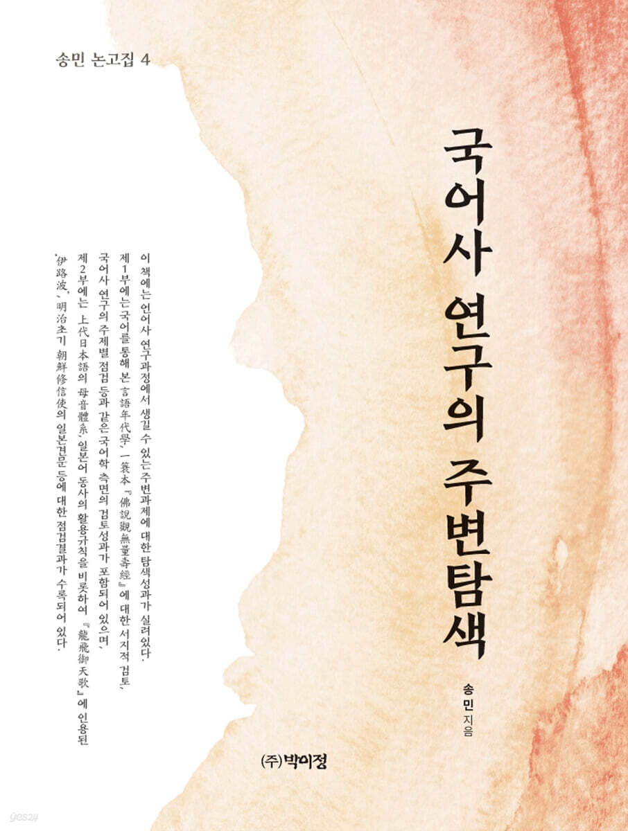 국어사 연구의 주변탐색