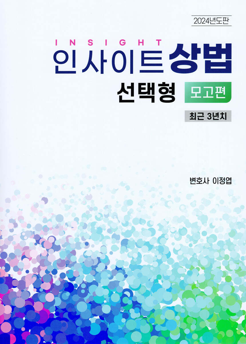 2024 인사이트 상법 선택형 모고편 : 최근 3년치