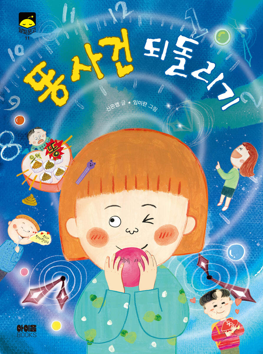 똥 사건 되돌리기